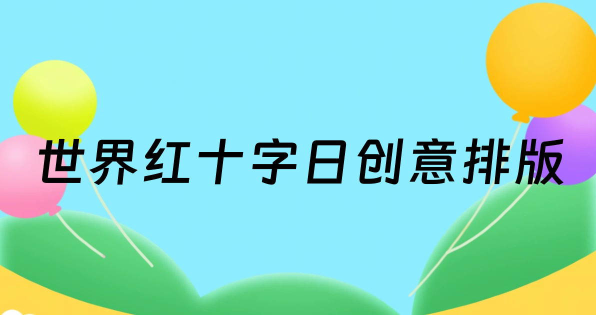 世界红十字日创意排版
