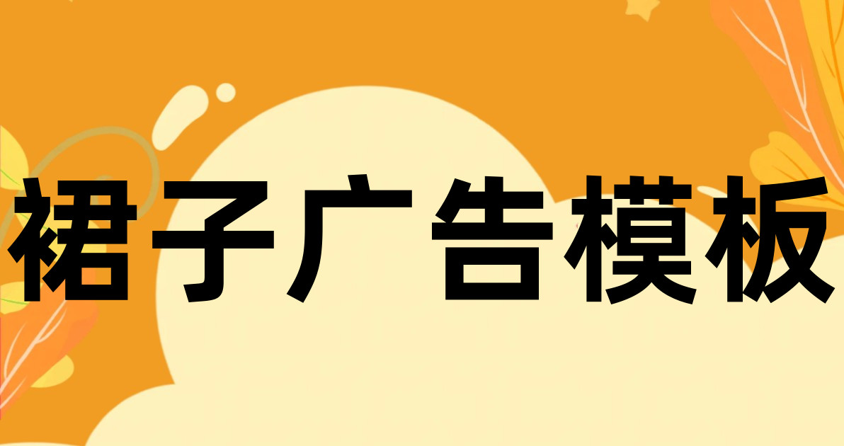 裙子广告模板