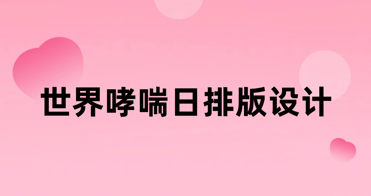 世界哮喘日排版设计