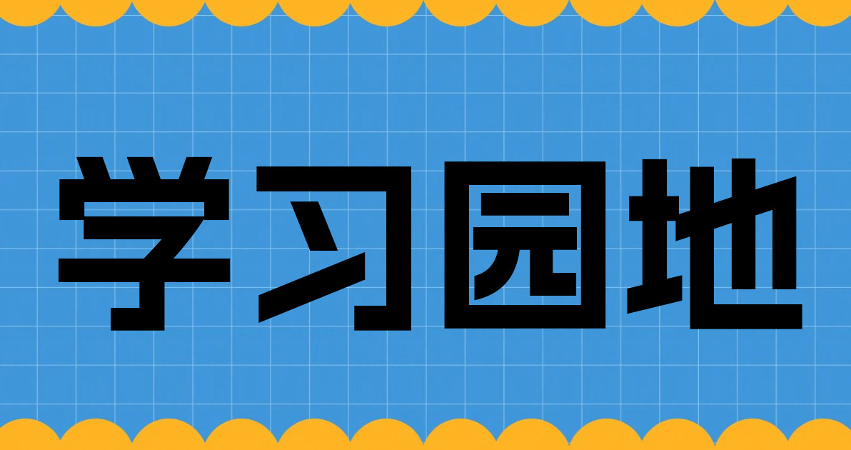 学习园地