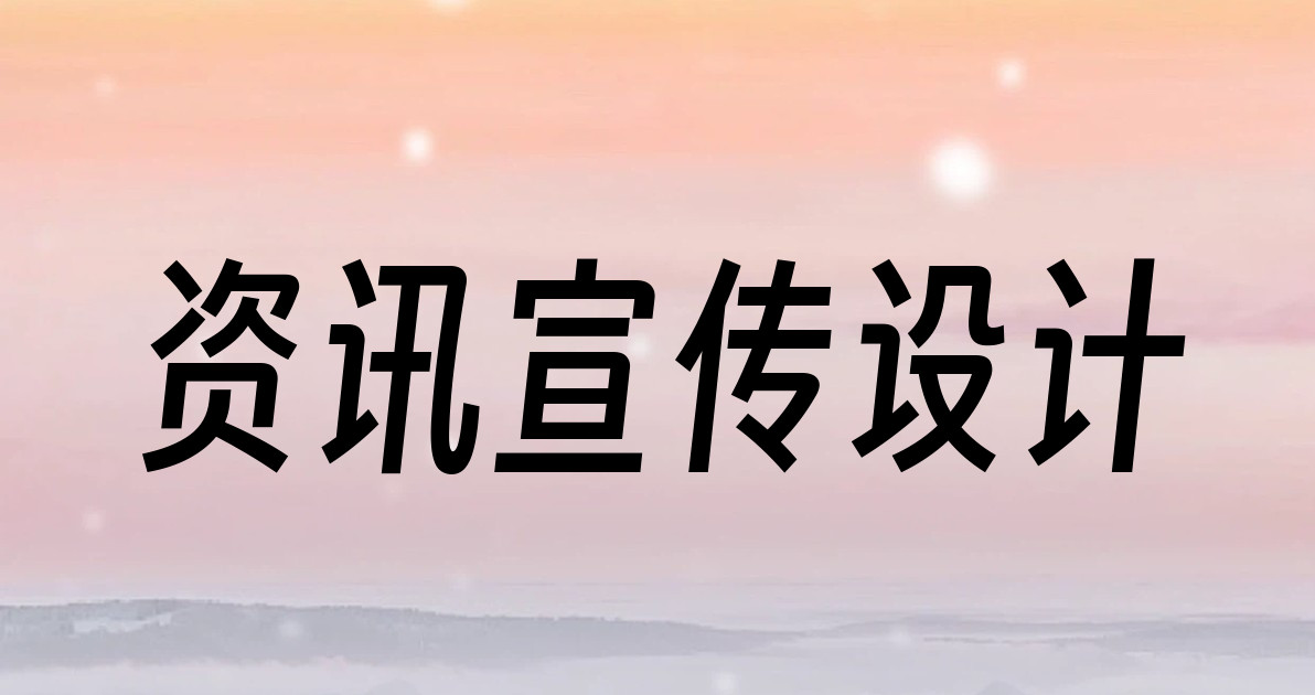 资讯宣传设计