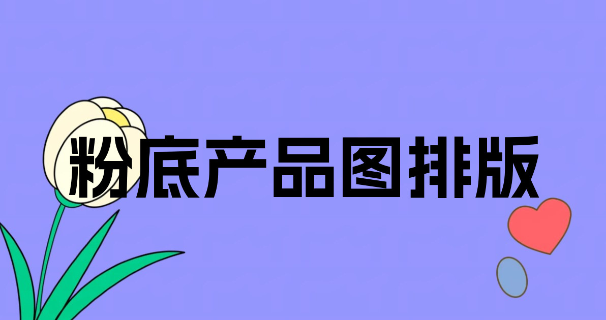 粉底产品图排版