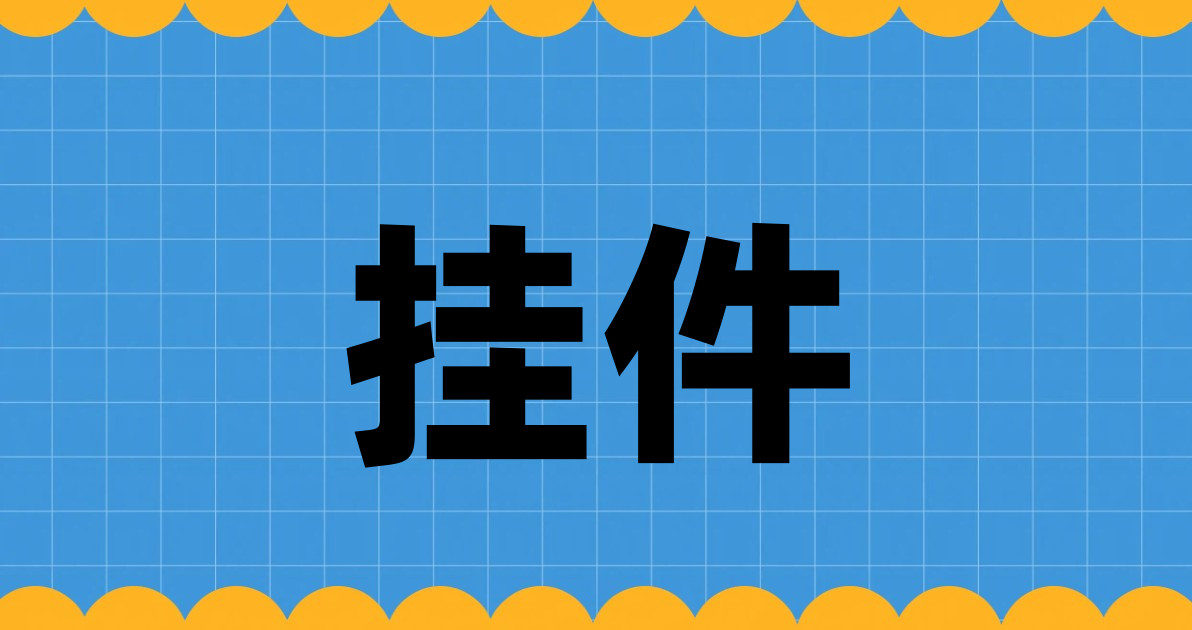 挂件