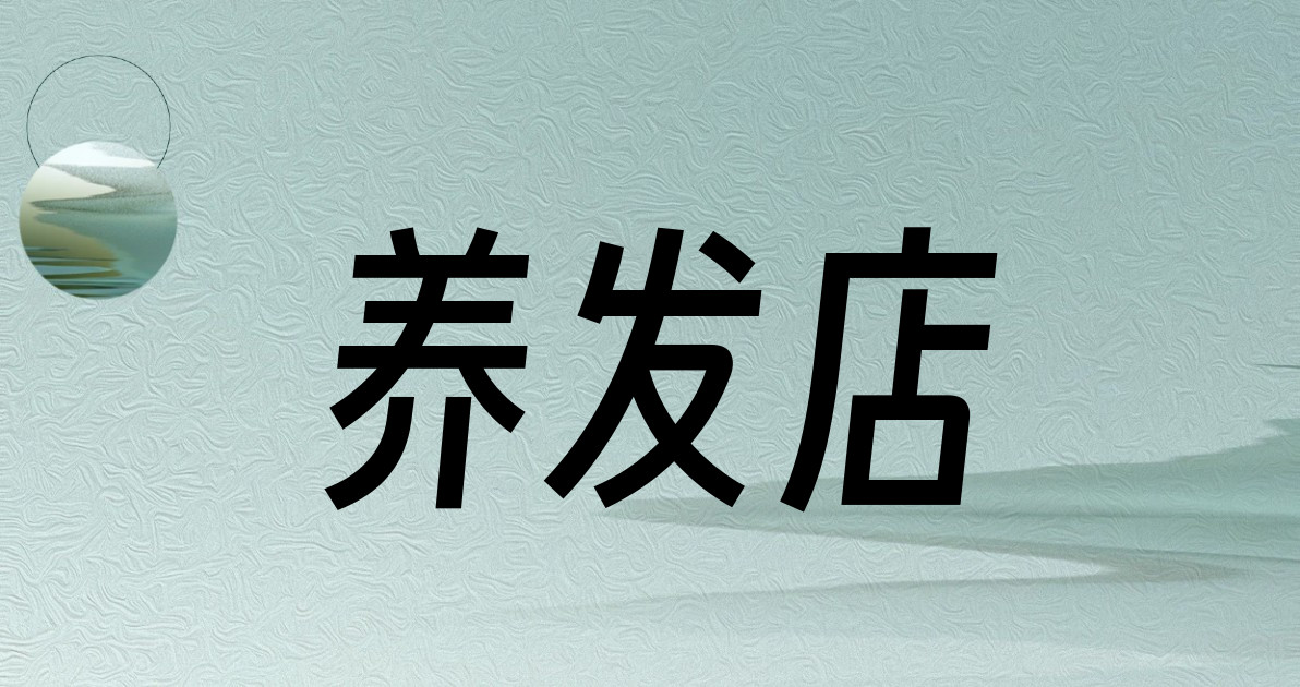 养发店