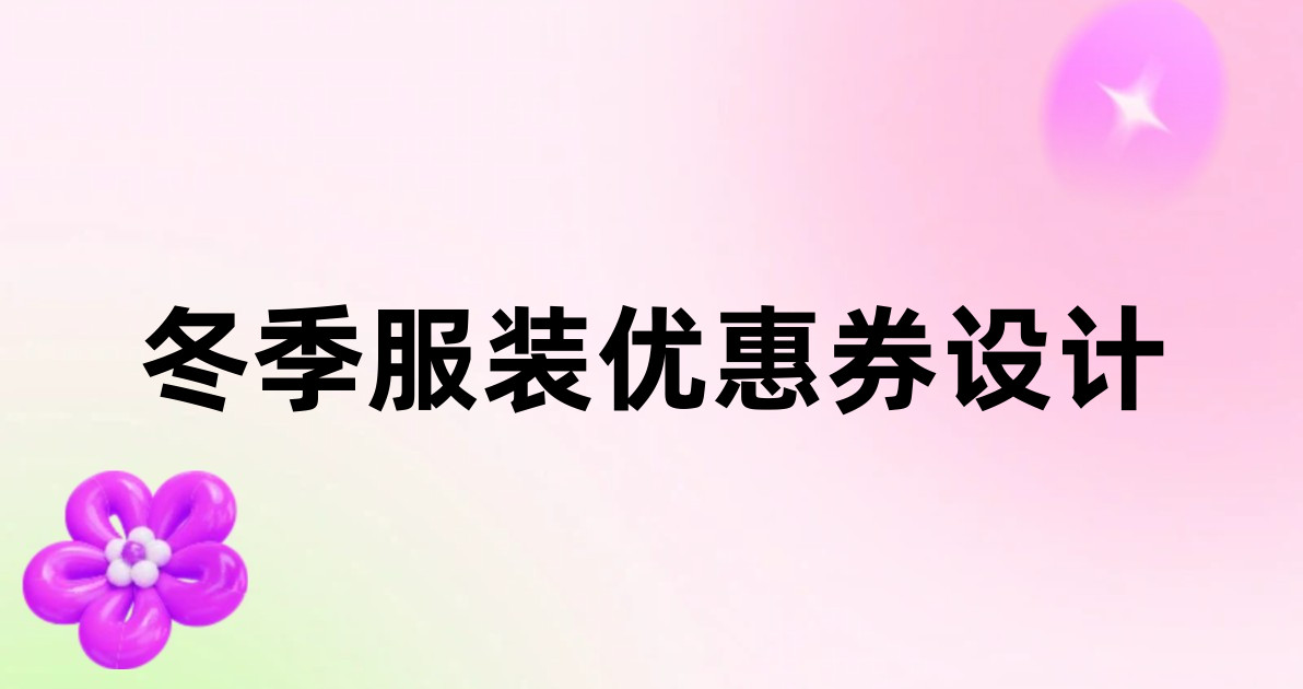 冬季服装优惠券设计