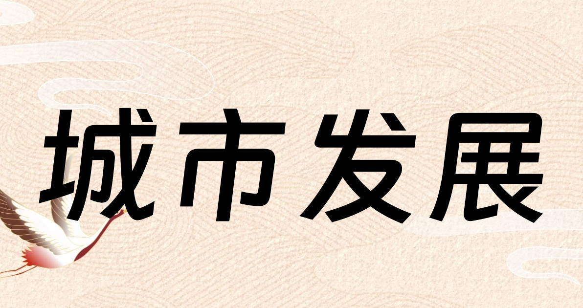 城市发展