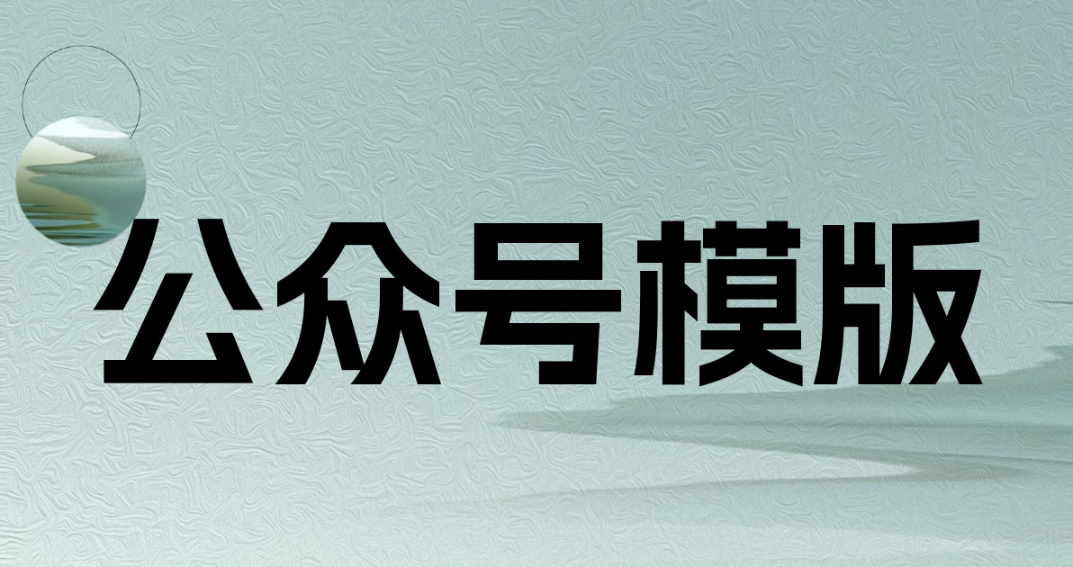 公众号模版