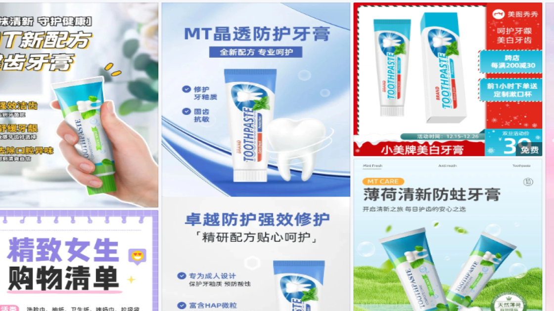 牙膏商品宣传图
