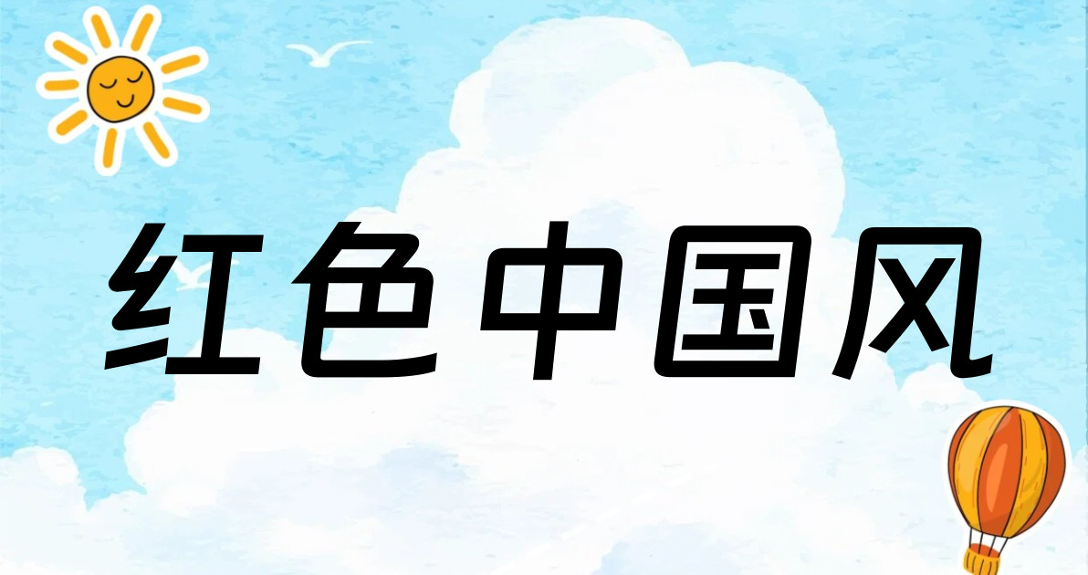 红色中国风