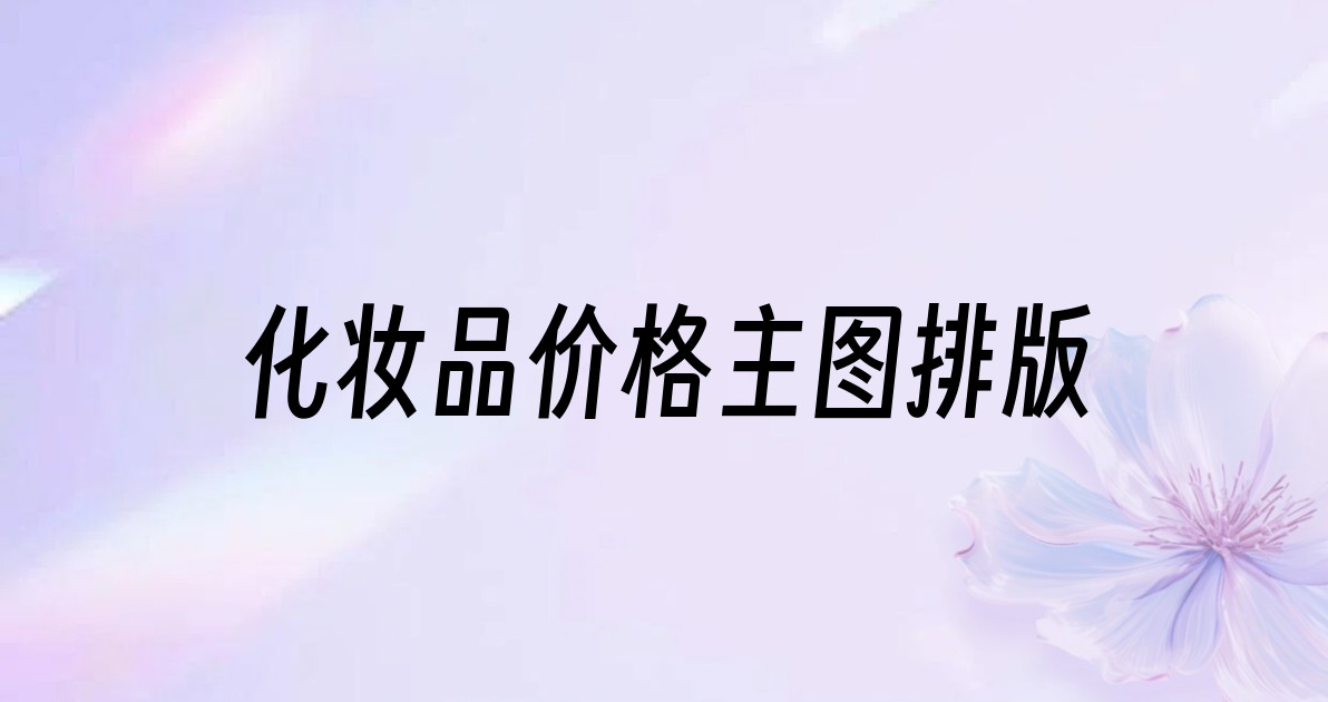 化妆品价格主图排版