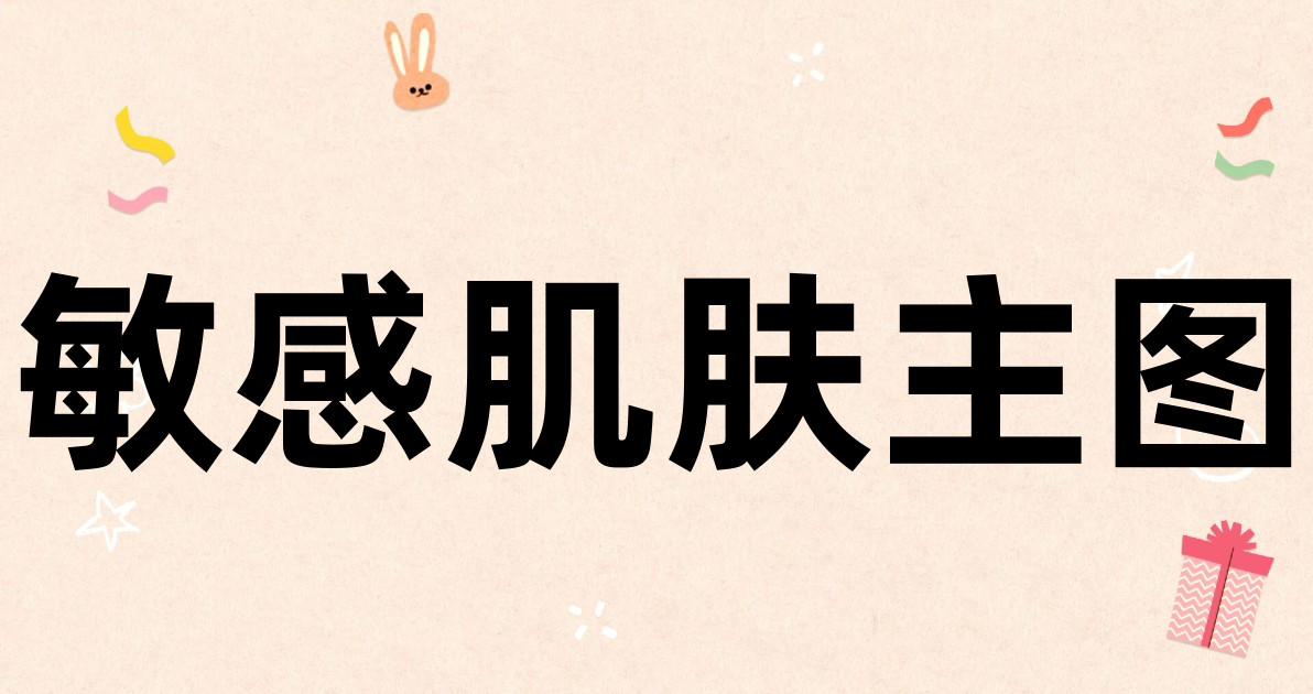 敏感肌肤主图