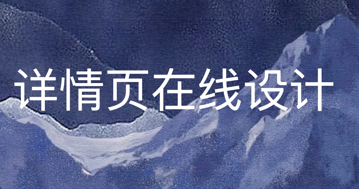 详情页在线设计