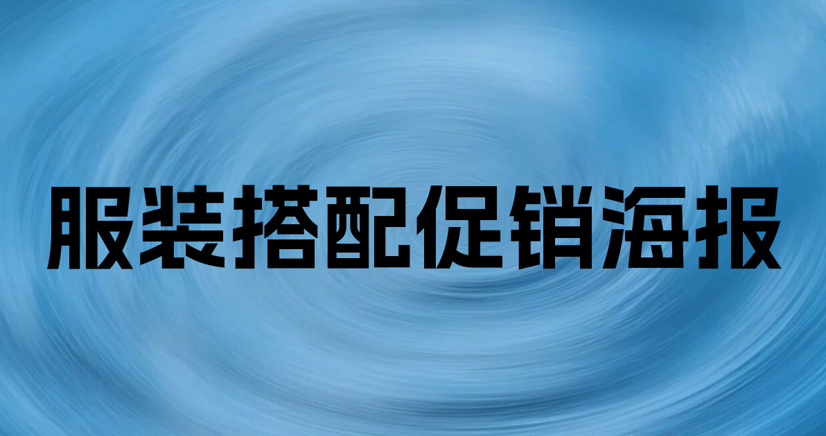 服装搭配促销海报