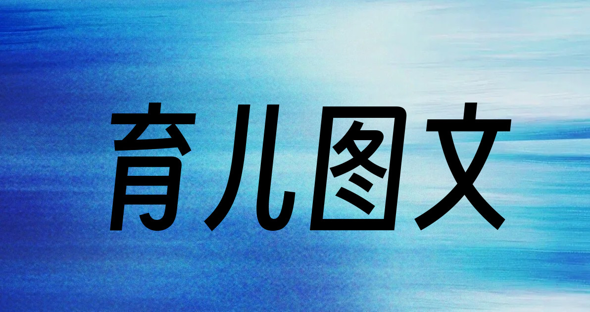 育儿图文