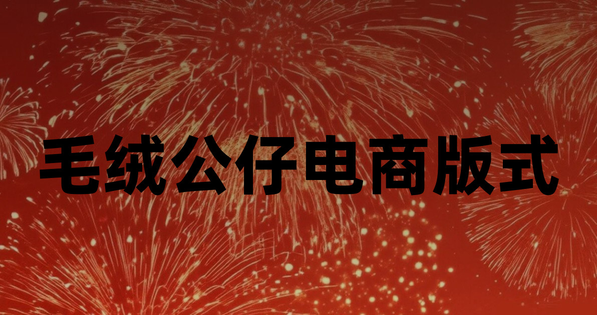 毛绒公仔电商版式