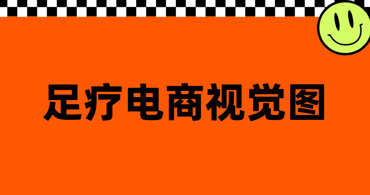 足疗电商视觉图