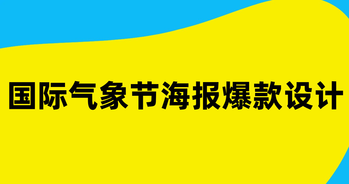 国际气象节海报爆款设计