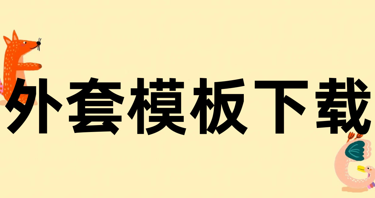 外套模板下载