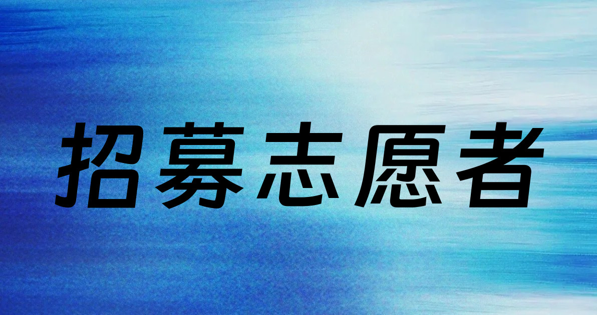 招募志愿者