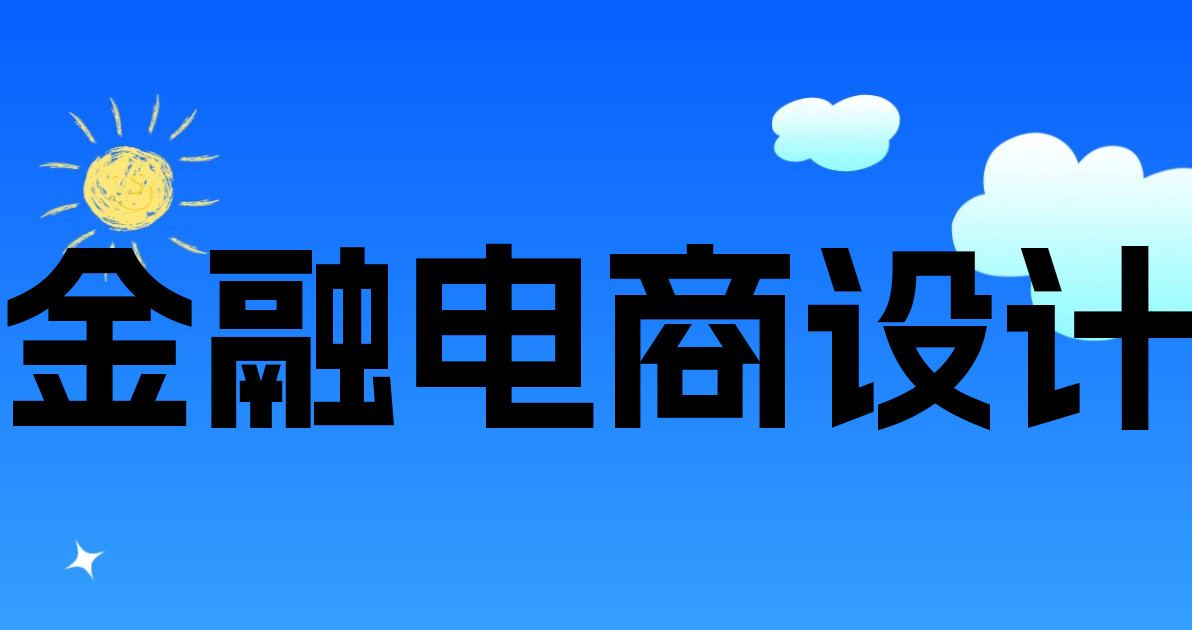 金融电商设计