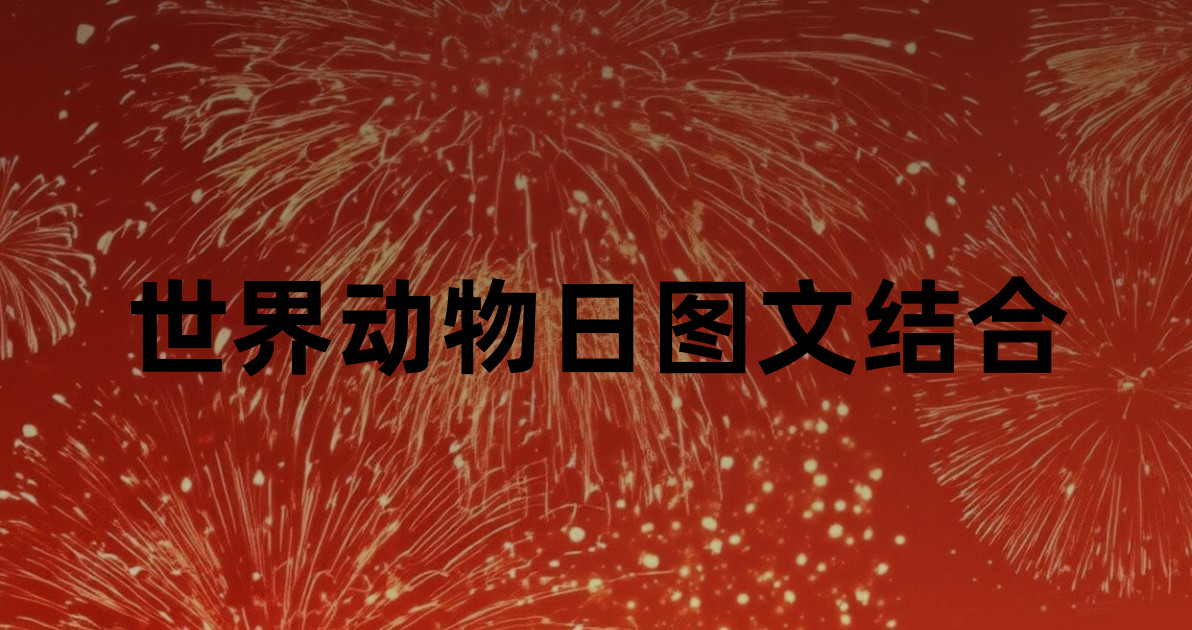 世界动物日图文结合