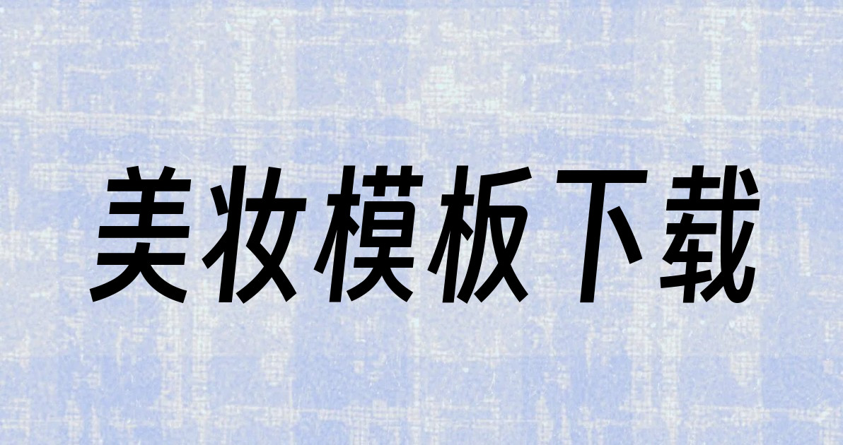 美妆模板下载