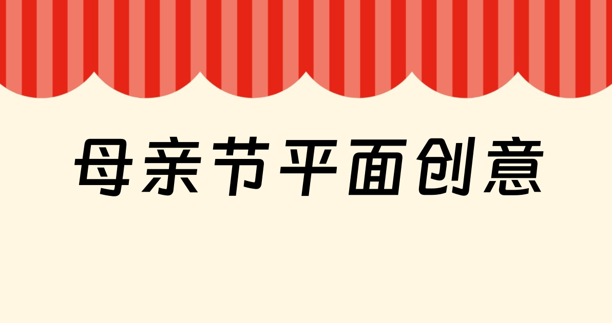 母亲节平面创意