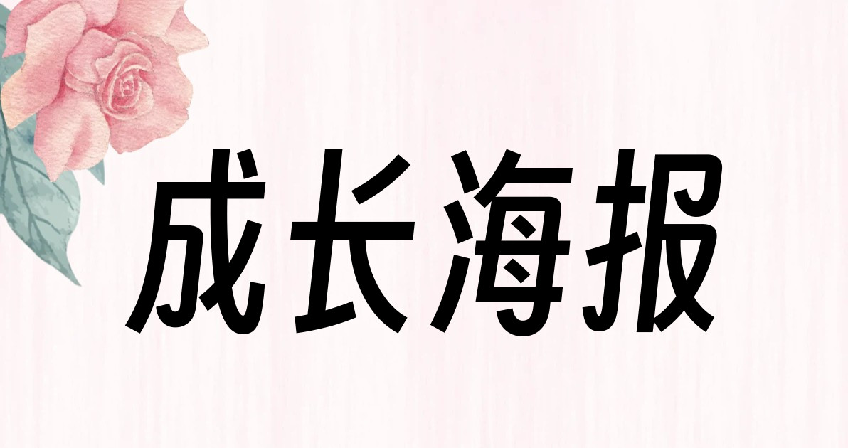成长海报