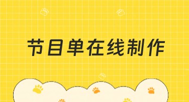 节目单在线制作：轻松设计属于你的专属节目单