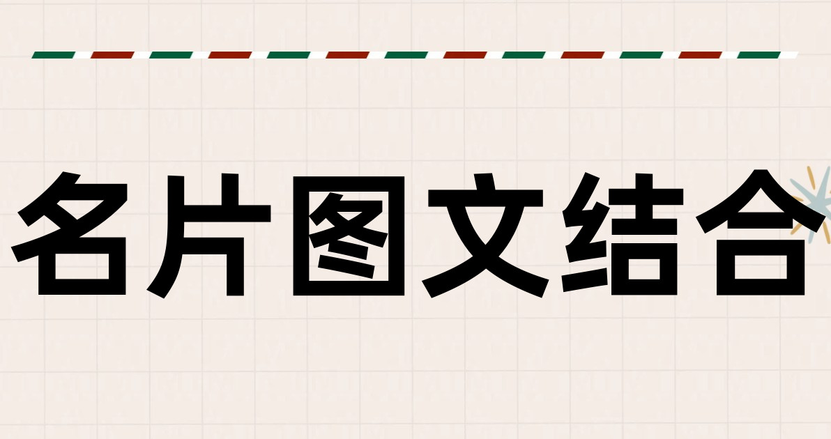 名片图文结合
