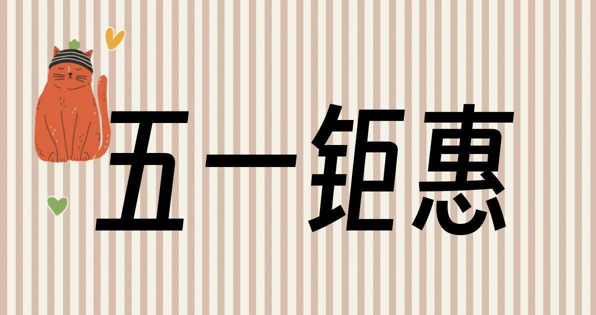 五一钜惠