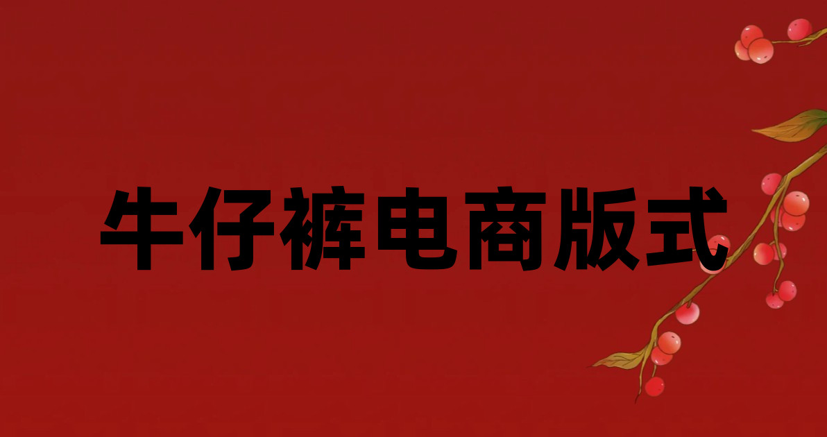 牛仔裤电商版式