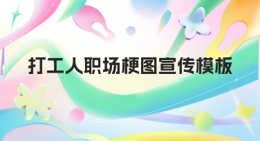打工人职场梗图宣传模板推荐,用心设计你的职场乐趣