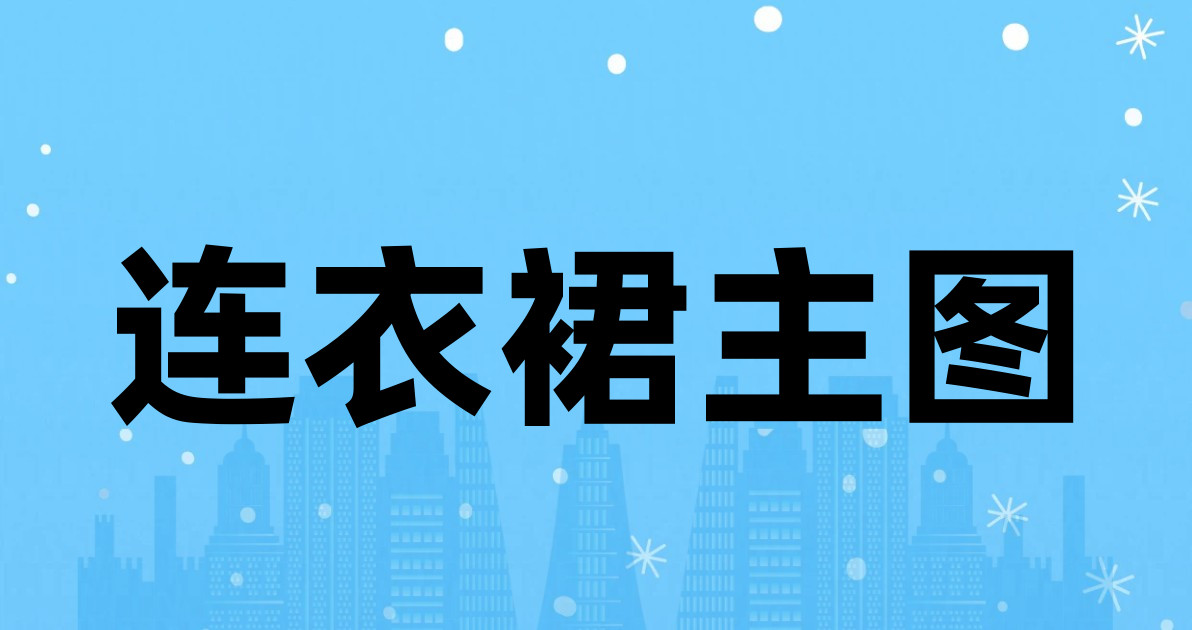 连衣裙主图