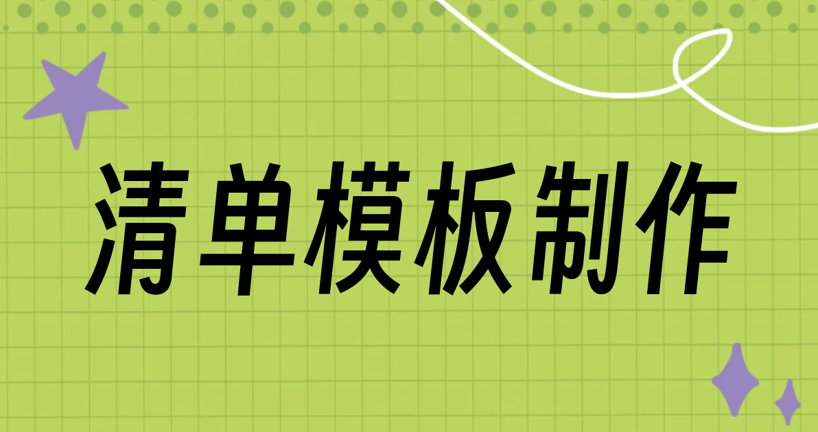 清单模板制作