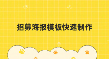 招募海报模板快速制作？美图设计室帮你轻松搞定各类风格！