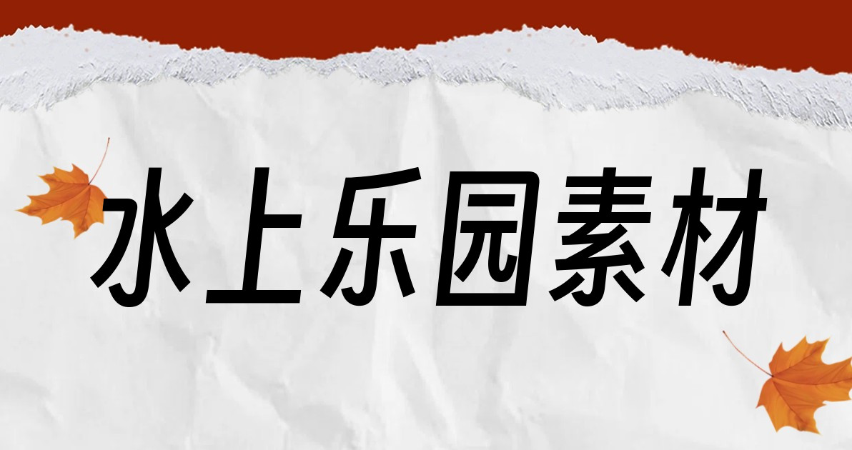 水上乐园素材