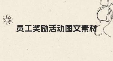 员工奖励活动图文素材怎么设计？创意风格干货分享