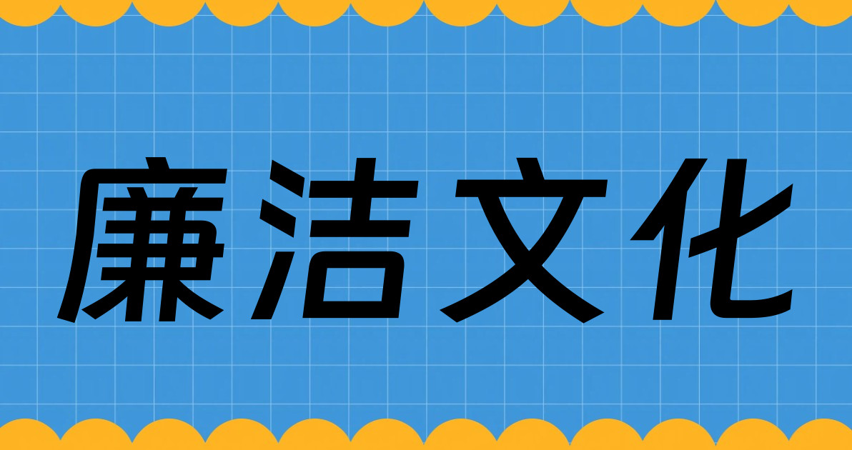 廉洁文化