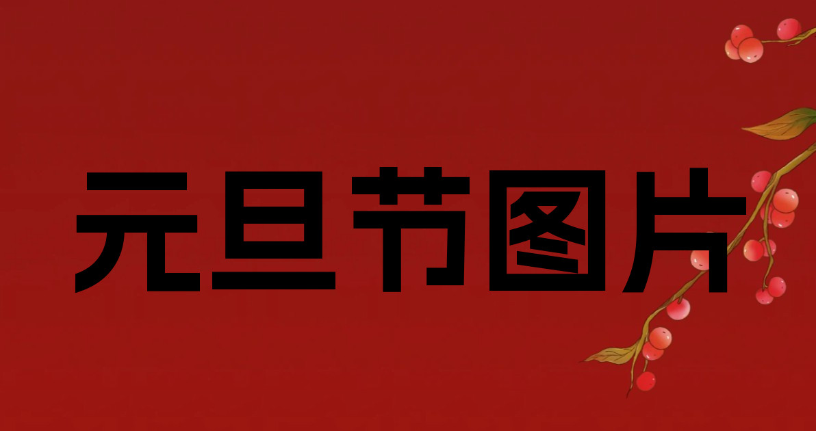 元旦节图片