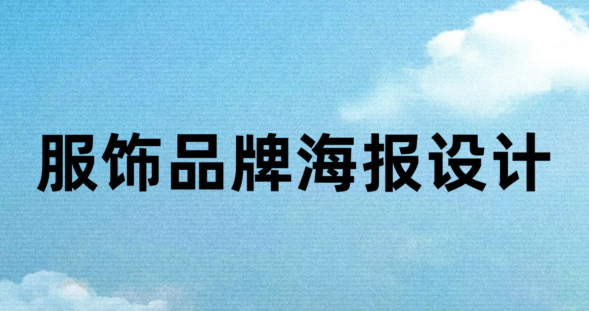 服饰品牌海报设计