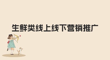 生鲜类线上线下营销推广指南：巧用设计模板提升吸引力