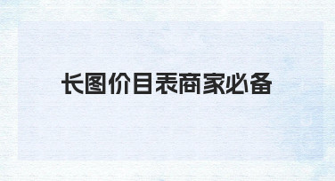 长图价目表商家必备：用模板快速打造专业菜单海报