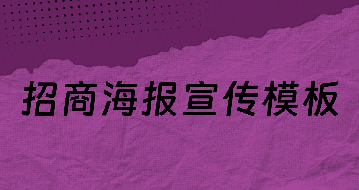 招商海报宣传模板