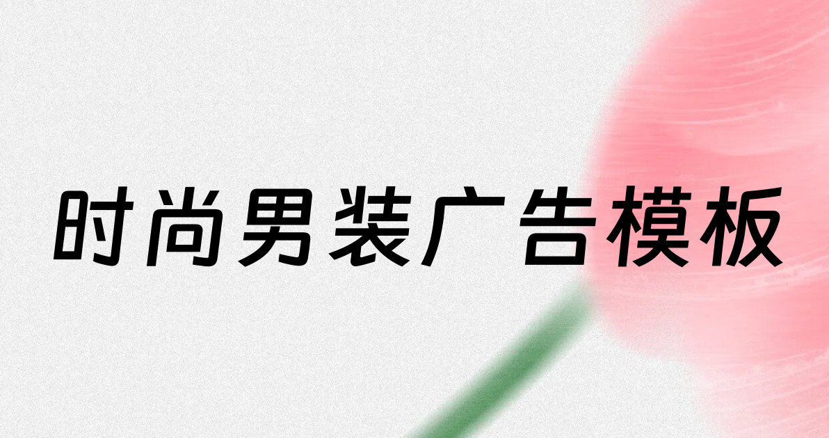 时尚男装广告模板