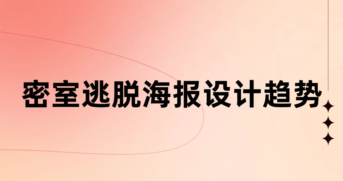 密室逃脱海报设计趋势