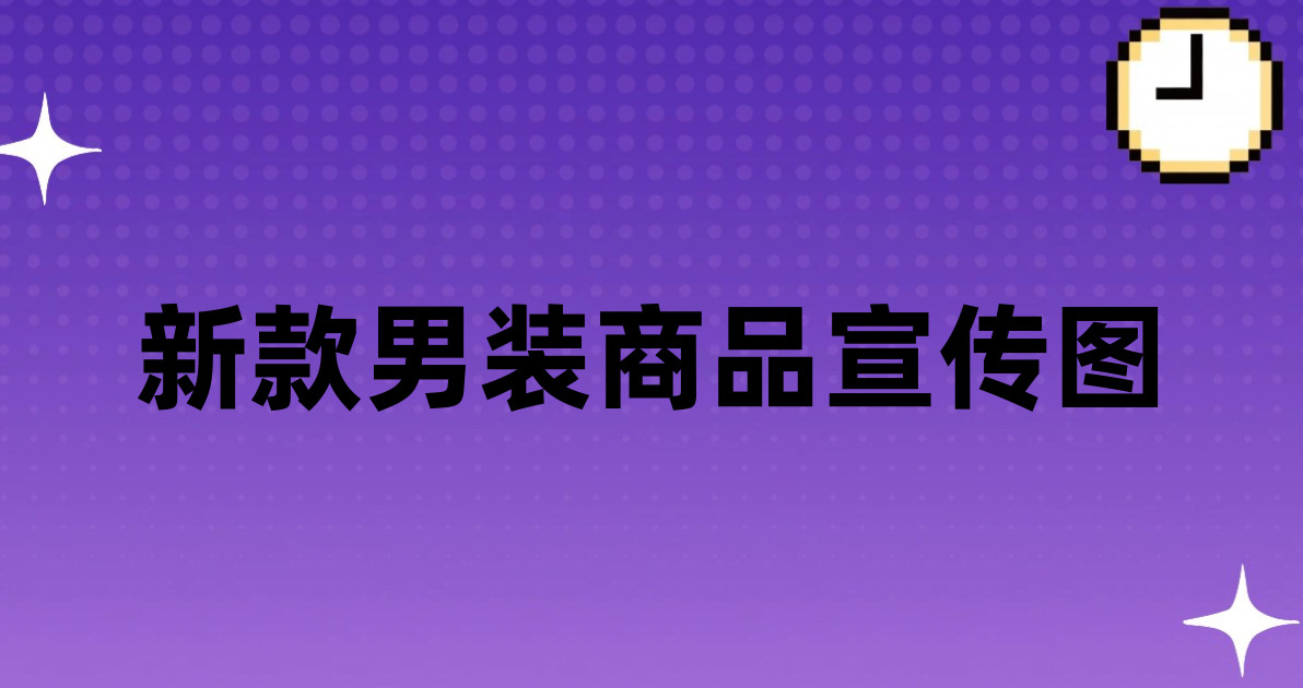 新款男装商品宣传图