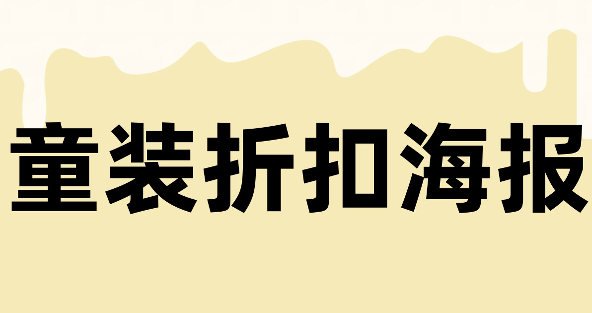 童装折扣海报
