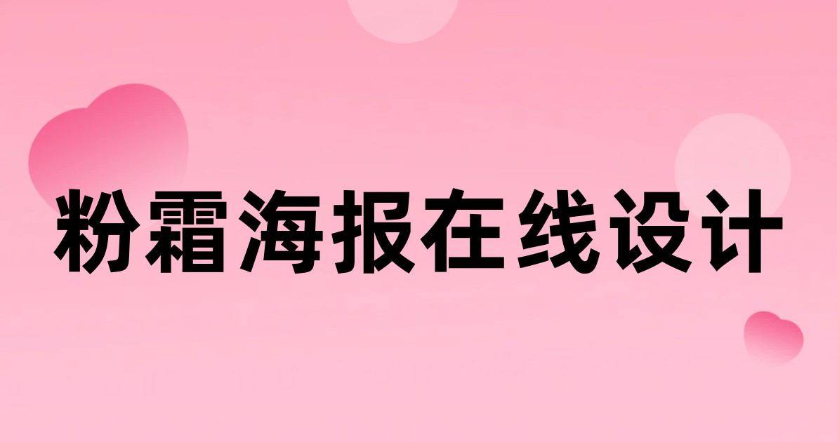 粉霜海报在线设计