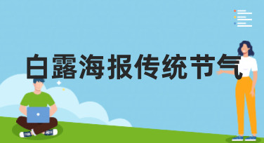 白露海报传统节气设计灵感合集，多种风格模板一键生成